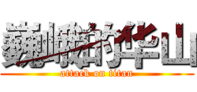 巍峨的华山 (attack on titan)