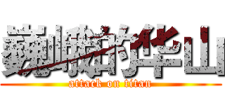 巍峨的华山 (attack on titan)