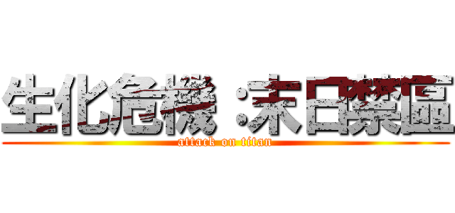 生化危機：末日禁區 (attack on titan)