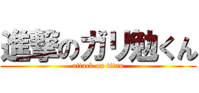 進撃のガリ勉くん (attack on titan)