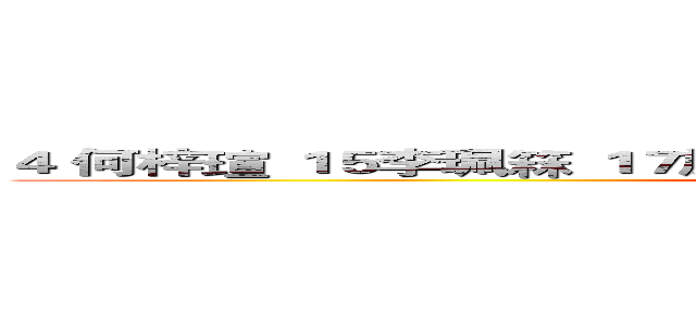 ４ 何梓瑄 １５李珮箖 １７施為珊 ２１李郁璿 ２２楊璿霏 ２５賴姿璇 (attack on titan)