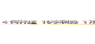 ４ 何梓瑄 １５李珮箖 １７施為珊 ２１李郁璿 ２２楊璿霏 ２５賴姿璇 (attack on titan)