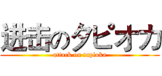 进击のタピオカ (attack on tapioka)