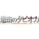 进击のタピオカ (attack on tapioka)