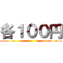 各１００円 ()