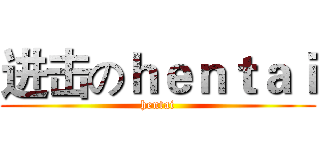 进击のｈｅｎｔａｉ (hentai)