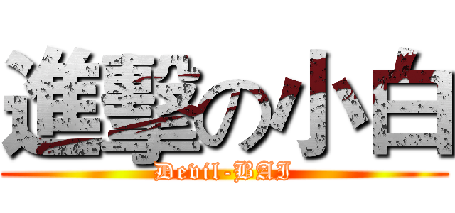 進擊の小白 (Devil-BAI)