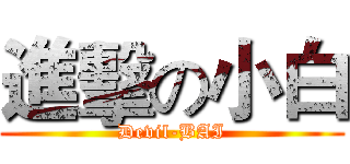 進擊の小白 (Devil-BAI)