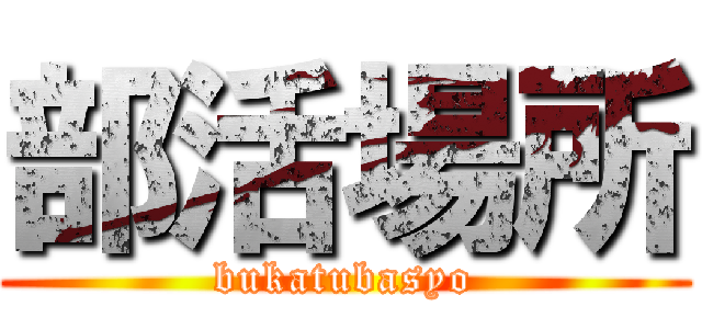 部活場所 (bukatubasyo)