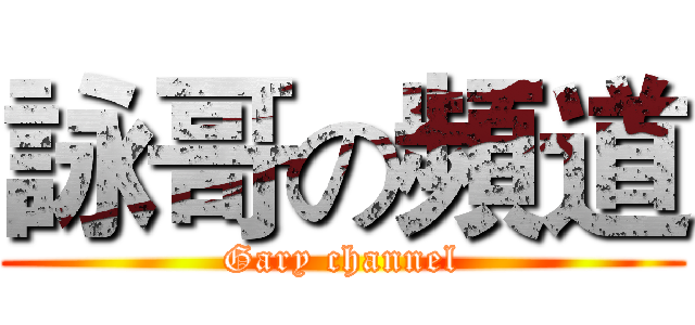 詠哥の頻道 (Gary channel)