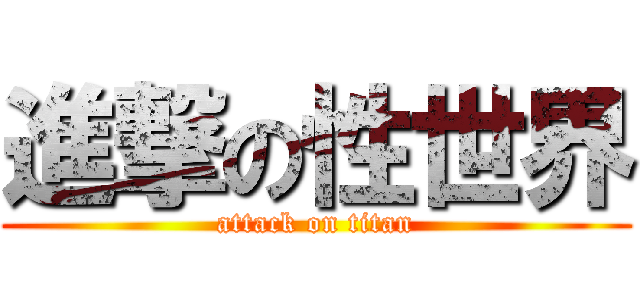 進撃の性世界 (attack on titan)