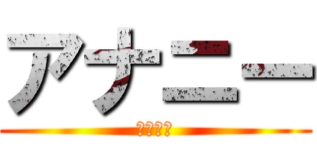 アナニー (アナニー)