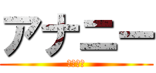 アナニー (アナニー)