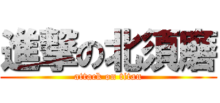 進撃の北須磨 (attack on titan)