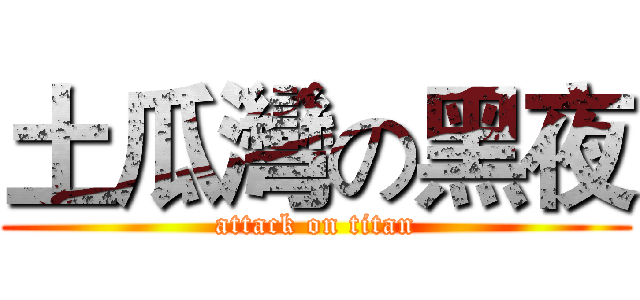 土瓜灣の黑夜 (attack on titan)