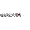 嗆會比較大尾嗎．．．  (Choke will be relatively large tail do ...)