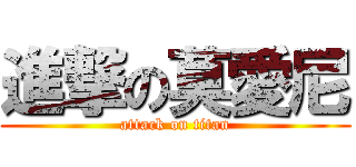 進撃の莫愛尼 (attack on titan)