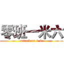 零班一米六 (attack on 1.6)