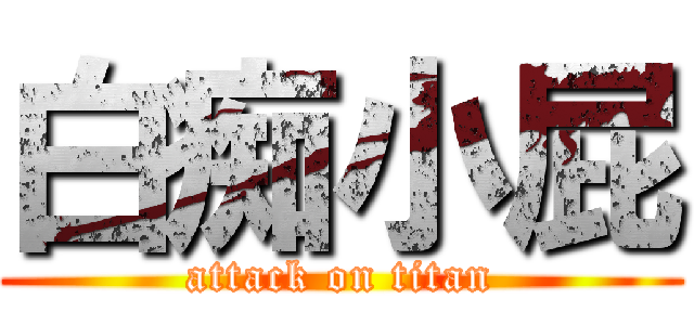 白痴小屁 (attack on titan)