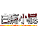 白痴小屁 (attack on titan)