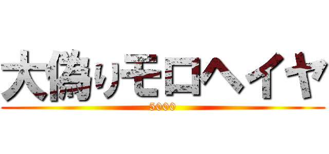 大偽りモロヘイヤ (5000)