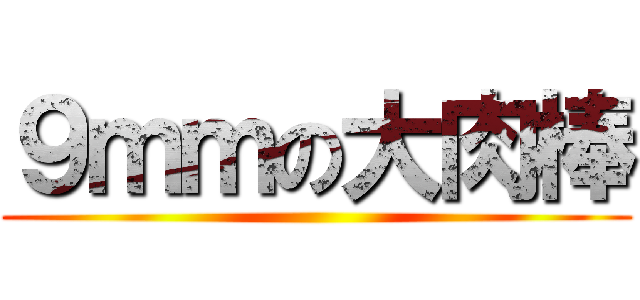 ９ｍｍの大肉棒 ()