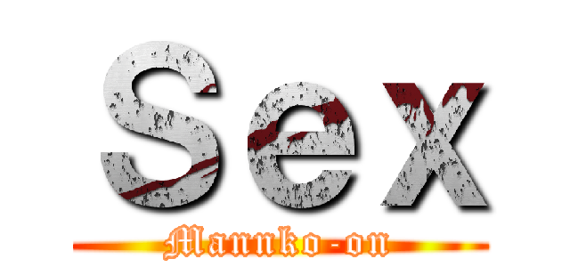 Ｓｅｘ (Mannko-on)