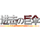 进击の巨伞 (LI JUNHAN’S)