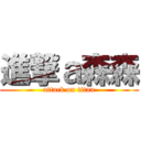 進撃ａ森森 (attack on titan)