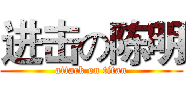 进击の陈明 (attack on titan)