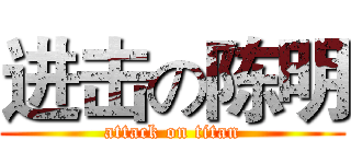 进击の陈明 (attack on titan)