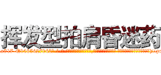 挥发型拍肩昏迷药 (挥发型拍肩昏迷药【电-话151x68344x817-Q1065427042元-吉-药-业】我们做的是长期生意,靠的是老客户长期支持 挥发型拍肩昏迷药在发表了一篇http://sngk.net/sm4aAx

参考消息网我们做的是长期生意,靠的是老客户长期支持也许我们早该意识到，就连鲍勃·霍斯金斯（金球奖戏剧类电影男主角 
)