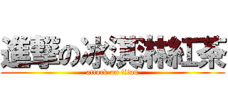 進撃の冰淇淋紅茶 (attack on titan)