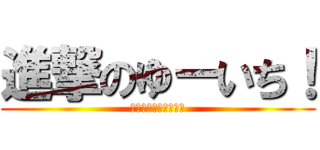 進撃のゆーいち！ (しんげきのゆーいち！)