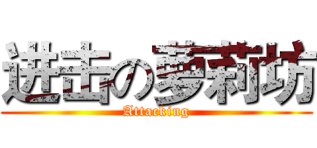 进击の萝莉坊 (Attacking)