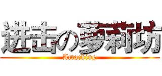 进击の萝莉坊 (Attacking)