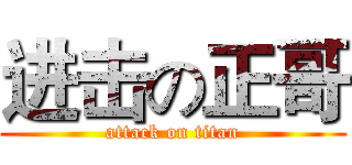 进击の正哥 (attack on titan)