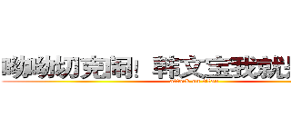 呦呦切克闹！韩文宝我就是不给你 (attack on titan)