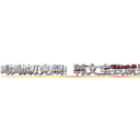 呦呦切克闹！韩文宝我就是不给你 (attack on titan)
