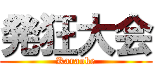 発狂大会 (Karaoke)