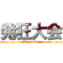 発狂大会 (Karaoke)