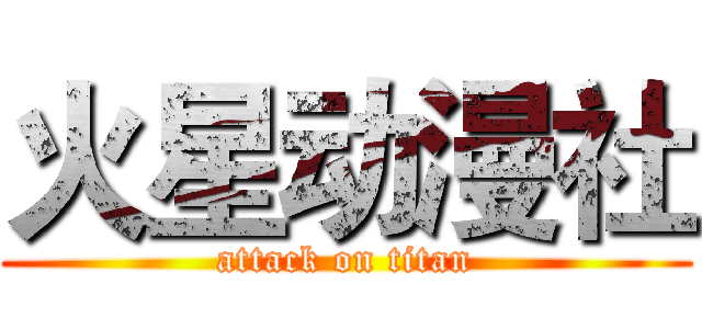 火星动漫社 (attack on titan)