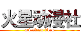 火星动漫社 (attack on titan)