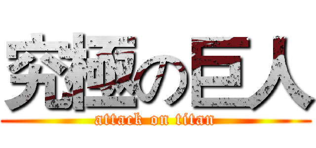 究極の巨人 (attack on titan)