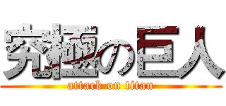 究極の巨人 (attack on titan)