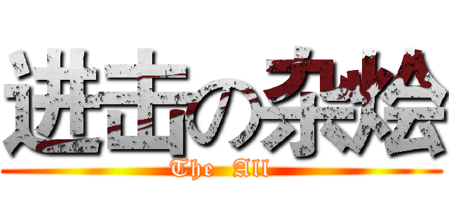 进击の杂烩 (The  All)
