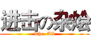 进击の杂烩 (The  All)