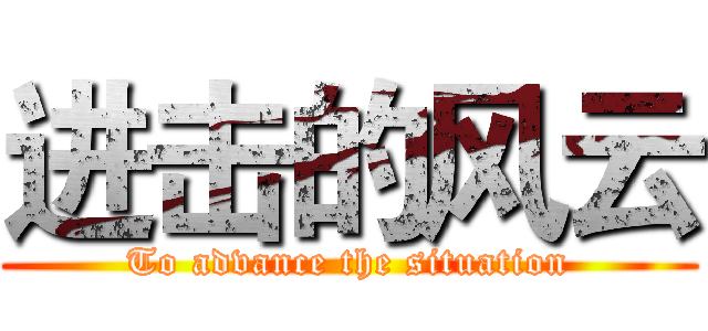 进击的风云 (To advance the situation)