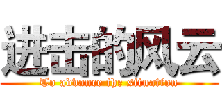 进击的风云 (To advance the situation)