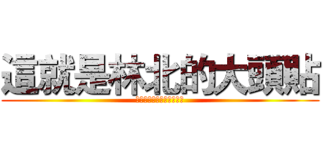 這就是林北的大頭貼 (對，沒錯，林北是認真的。)